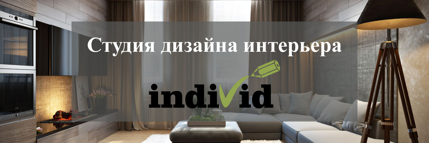 Студия дизайна интерьера Individ
